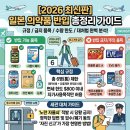 소네츠 | [2026 최신판] 일본 여행 돈키호테 약 쇼핑, 수량 제한 및 세관 반입 금지 품목 총정리 (파브론, 이브)