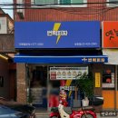 번쩍피자(석촌점) 이미지