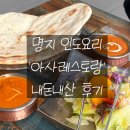[내돈내산] 인도요리 아사(ASHA) 강서구 명지점 후기 / 난이 쫄깃쫀득 존맛탱구리