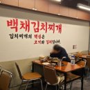 백채김치찌개 부산초량점