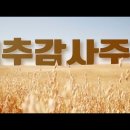 7월첫주 맥추감사주일 설교 6 “맥추감사주일 지키는 특별한 이유가 있습니다.” 이미지