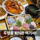동해바다 | 천안 두정동 맛집 해물찜 회식하기 딱 좋았던 동해바다횟집 후기