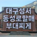 할매보쌈부대찌개 | 대구 성서 맛집 동성로 할매부대찌개 방문 후기