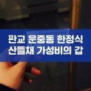 산들채 | 판교 운중동 산들채 한정식 가성비의 갑