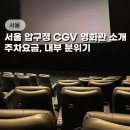 압구정 CGV 하얼빈 후기 영화관 주차요금, 쿠키영상 +영화표 할인 팁