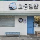 강릉김밥 맛집 교동김밥 후기｜교동김밥세트·교동칼국수 추천