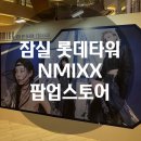 잠실 롯데월드몰 엔믹스 팝업스토어 평일 방문 후기, Fe304:FORWARD-MMU 후기