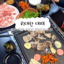 방곡3로 | 부산정관고기집 | 정관 대패삼겹살 맛집 위대한대패 3종세트 후기