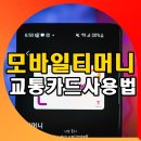모바일_삼성페이_후불지하철 이미지
