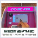 미니스톱 신사제일점 | 일본여행 트래블월렛 카드 나리타공항 ATM 환전 인출 방법
