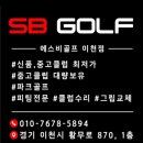 여주스크린골프 | 이천 여주 양평 곤지암 골프샵 신품 중고채 섞어서 풀세트 구매 후기