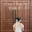 세븐일레븐 판교아이스퀘어점 | [결혼식] 판교w스퀘어컨벤션 채플홀 본식후기💍(채플홀 11시 첫타임 장단점, 부케, 전문사회자, DVD...