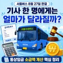 미래통상 | 서울버스 8월 27일 통상임금 판결, 기사 한 명에게는 얼마가 달라질까?