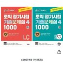 토익 정기시험 기출문제집 4 1000 RC/LC 세트 최신판 이미지