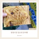 현우봉투(시장내) | 광명시장 달순네 붕어빵 | 가격 웨이팅