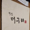 청담머구리