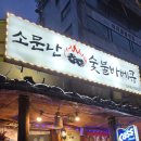 소문난숯불바베큐