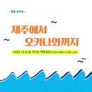 [12월 8일]2023 평화의 바다 국제 캠프 보고회 이미지