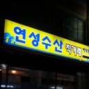 연성수산