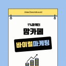 맘카페 마케팅 효과적인 전략으로 매출 상승한 사례