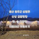 [울산 울주군 삼동면 / 별숲글램핑] 신상 글램핑 후기