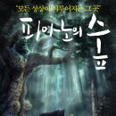 피아노의숲 이미지
