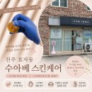 대박할인 | 전주 슈가링왁싱 브라질리언 임산부 왁싱 수아베스킨 첫방문 할인대박후기