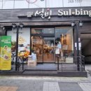 설빙 수원정자점 이미지