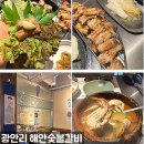 추자바다숯불갈비 | 부산 광안리 회식 돼지갈비 맛집 해안숯불갈비 다녀온 후기