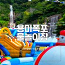 용마환경 | 입장료 0원이라고? 중랑 용마폭포공원 물놀이장 주차 준비물 주말 후기