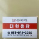 대현옻닭 이미지
