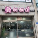 어여미