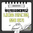 부산외국어대학교 | 필리핀으로 떠나자! 부산외국어대학교 나다움 프로그램 참여 후기
