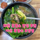 대전 로컬맛집 추천,남녀노소 즐길 수 있는 흑염소 맛집 이산흑염소 오정점 솔직후기