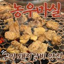 농우마실돼지숯불갈비 | 구미 돼지갈비 맛집 : 농우마실 숯불갈비전문점 구미고기집