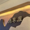 성남 분당 : 수래옥 정자본점 평양냉면 정자동 맛집