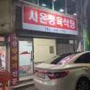 시온정육식당 이미지