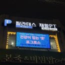 S&R맞춤운동센터 | [서울/강남] 선릉 체형교정 포그로스에서 목·어깨 자세교정 받은 후기 (강남 재활PT)
