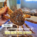 마리타임레디오 | 영도맛집 돈하리｜대게와 꽃삼겹, 오션뷰까지 있는 영도고기집 추천