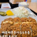 메로메로돈가스&우동