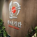 우나기칸 - 서초구 서초대로74길 29 | 대전 월평동 일식당, 우나기칸 방문 후기 😊 | 장어 덮밥 히츠마부시 맛집 😋