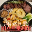 비스트로제이 | 구월동 양식 맛집 예술회관역 데이트 비스트로제이