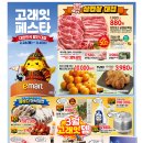 월계역 4번출구 | 이마트 전단 행사 추천템 겉바속촉 네모 삼겹살 (봄동겉절이)