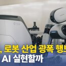 네이버, 로봇 산업 광폭 행보…피지컬 AI 실현할까 - 일론 머스크의 로봇 이미지