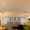콘체르트보눔 이미지
