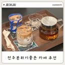 비화실 | 전주 분위기 좋은 효자동 감성카페 비화실 후기
