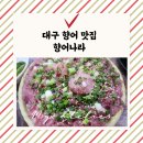 대구 달서구 향어맛집 향어나라 솔직방문후기