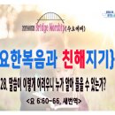 [240828BridgeWorship(수요예배)'요한복음과친해지기']말씀이 이렇게 어려우니 누가 알아 들을 수 있는가?(요6:60~66 이미지