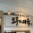 모두의 제육 경기광주 맛집 오징어 제육 우렁쌈밥 내돈내산 후기