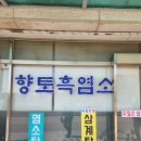 향토흑염소